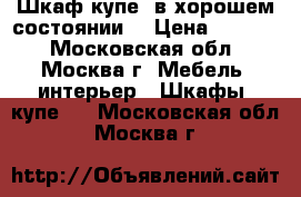 Шкаф-купе, в хорошем состоянии! › Цена ­ 6 000 - Московская обл., Москва г. Мебель, интерьер » Шкафы, купе   . Московская обл.,Москва г.